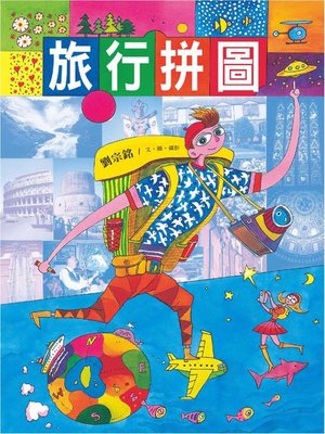 cover image of 旅行拼圖